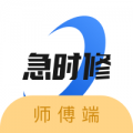 急时修师傅端下载最新版（暂无下载）_急时修师傅端app免费下载安装