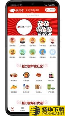 挂刀营商城下载最新版（暂无下载）_挂刀营商城app免费下载安装