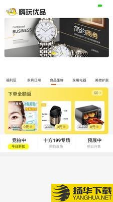 嗨玩优品下载最新版（暂无下载）_嗨玩优品app免费下载安装