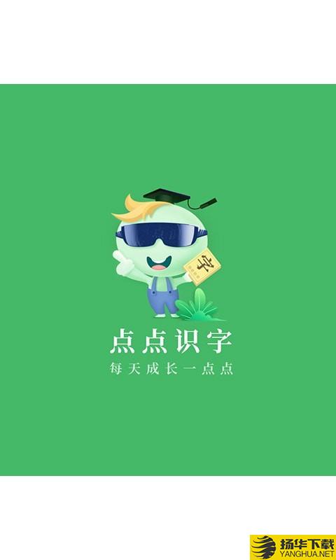 点点识字下载最新版（暂无下载）_点点识字app免费下载安装