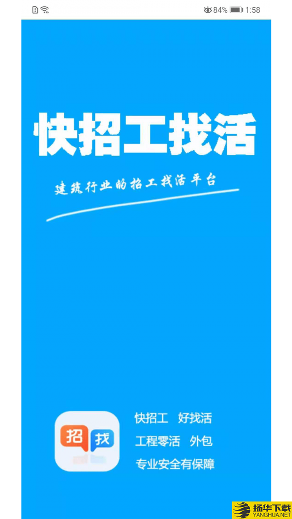 快招工找活下载最新版（暂无下载）_快招工找活app免费下载安装