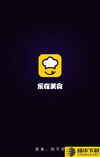 乐在美食下载最新版（暂无下载）_乐在美食app免费下载安装