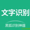 黑狐文字提取识别下载最新版（暂无下载）_黑狐文字提取识别app免费下载安装