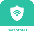 万能安全wifi下载最新版（暂无下载）_万能安全wifiapp免费下载安装