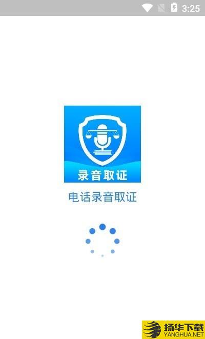 电话录音取证下载最新版（暂无下载）_电话录音取证app免费下载安装