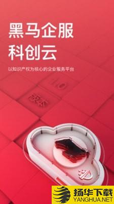 黑马科创云下载最新版（暂无下载）_黑马科创云app免费下载安装