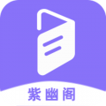 紫幽阁下载最新版_紫幽阁app免费下载安装