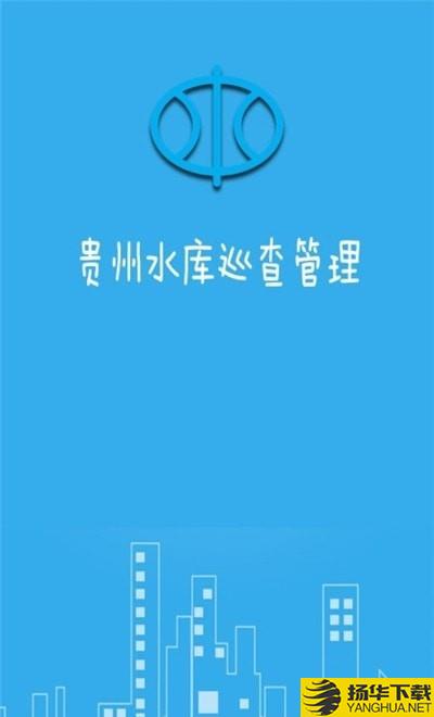 贵州水库巡查管理下载最新版（暂无下载）_贵州水库巡查管理app免费下载安装