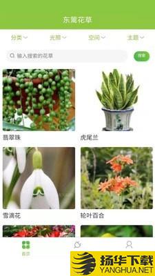 东篱花草下载最新版（暂无下载）_东篱花草app免费下载安装