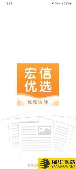 宏信优选下载最新版（暂无下载）_宏信优选app免费下载安装