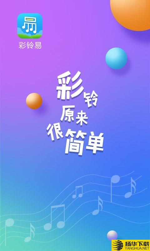 彩铃易下载最新版（暂无下载）_彩铃易app免费下载安装