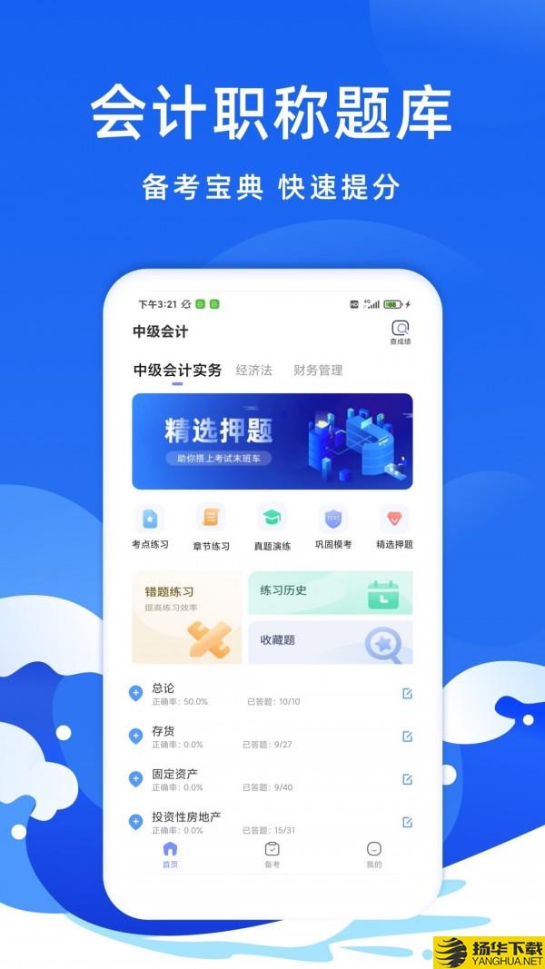 会计考试题库下载最新版（暂无下载）_会计考试题库app免费下载安装