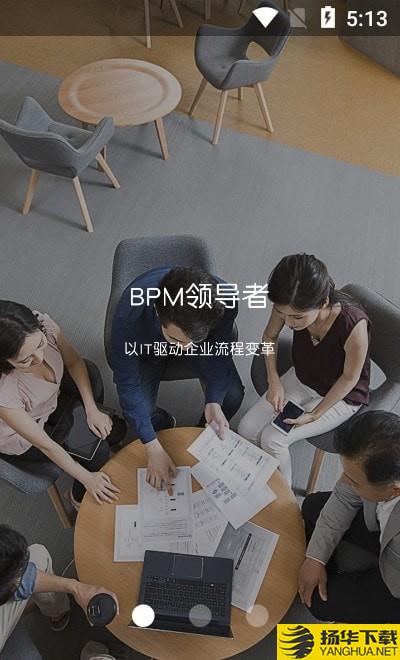 云BPM下载最新版（暂无下载）_云BPMapp免费下载安装