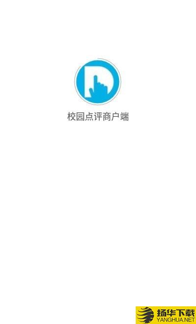 校园点评商户端下载最新版（暂无下载）_校园点评商户端app免费下载安装