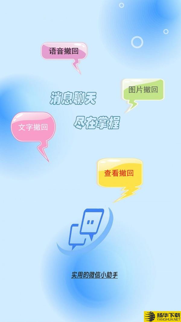 消息防撤回助手下载最新版（暂无下载）_消息防撤回助手app免费下载安装