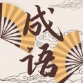 成语故事动画屋下载最新版（暂无下载）_成语故事动画屋app免费下载安装