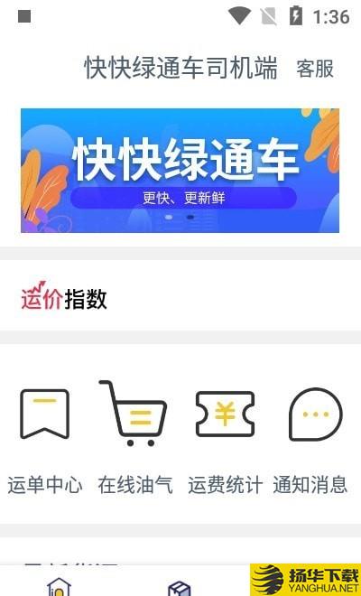 快快绿通车司机端下载最新版（暂无下载）_快快绿通车司机端app免费下载安装