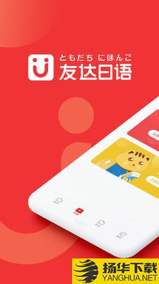 友达日语下载最新版（暂无下载）_友达日语app免费下载安装