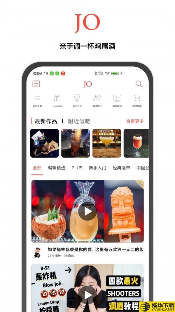JO鸡尾酒下载最新版（暂无下载）_JO鸡尾酒app免费下载安装