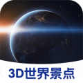 3D世界景点下载最新版（暂无下载）_3D世界景点app免费下载安装