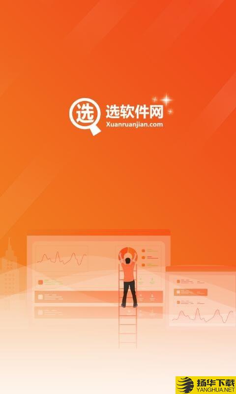 选软件网下载最新版（暂无下载）_选软件网app免费下载安装