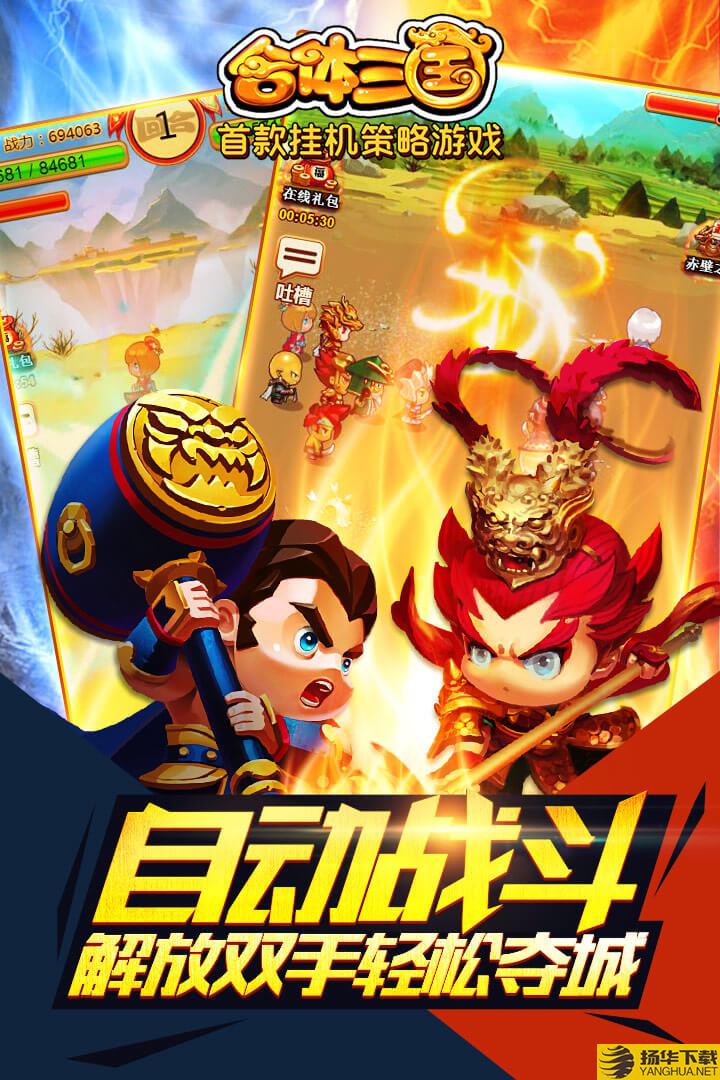 合体三国跨服战手游 合体三国游戏下载