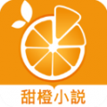 甜橙小说下载最新版（暂无下载）_甜橙小说app免费下载安装