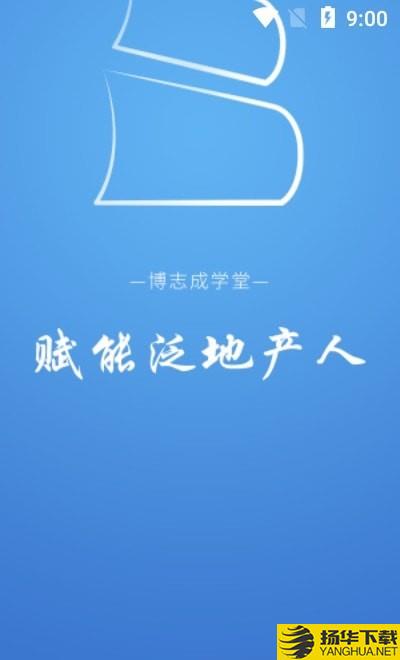 博志成学堂下载最新版（暂无下载）_博志成学堂app免费下载安装