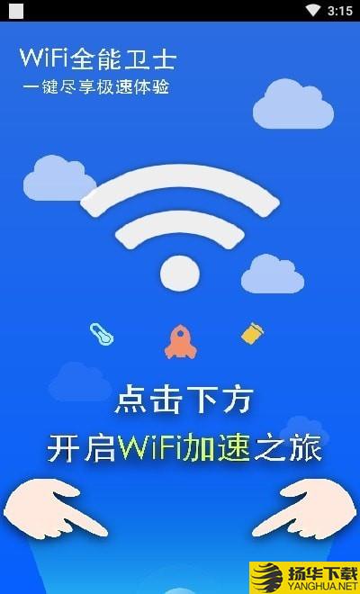 WIFI全能卫士下载最新版（暂无下载）_WIFI全能卫士app免费下载安装