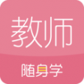 教师资格证随身学下载最新版（暂无下载）_教师资格证随身学app免费下载安装