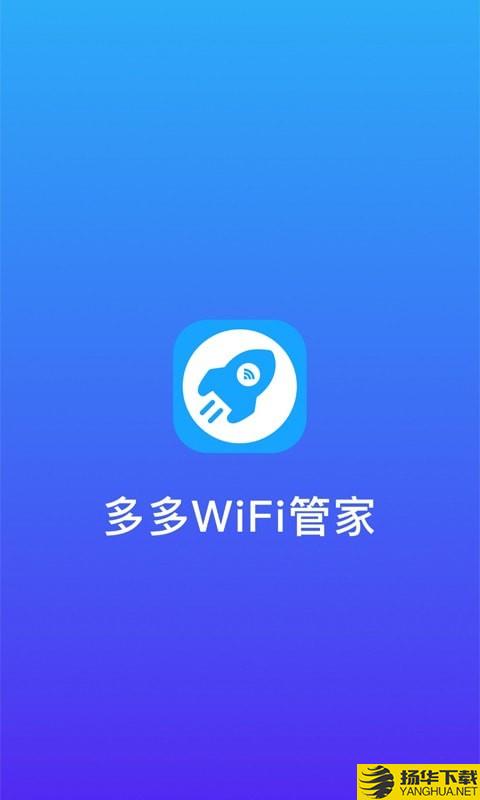 多多WiFi管家下载最新版（暂无下载）_多多WiFi管家app免费下载安装