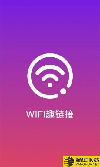 WiFi趣连接下载最新版（暂无下载）_WiFi趣连接app免费下载安装