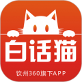白话猫下载最新版（暂无下载）_白话猫app免费下载安装