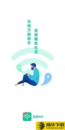 迅连WiFi下载最新版（暂无下载）_迅连WiFiapp免费下载安装