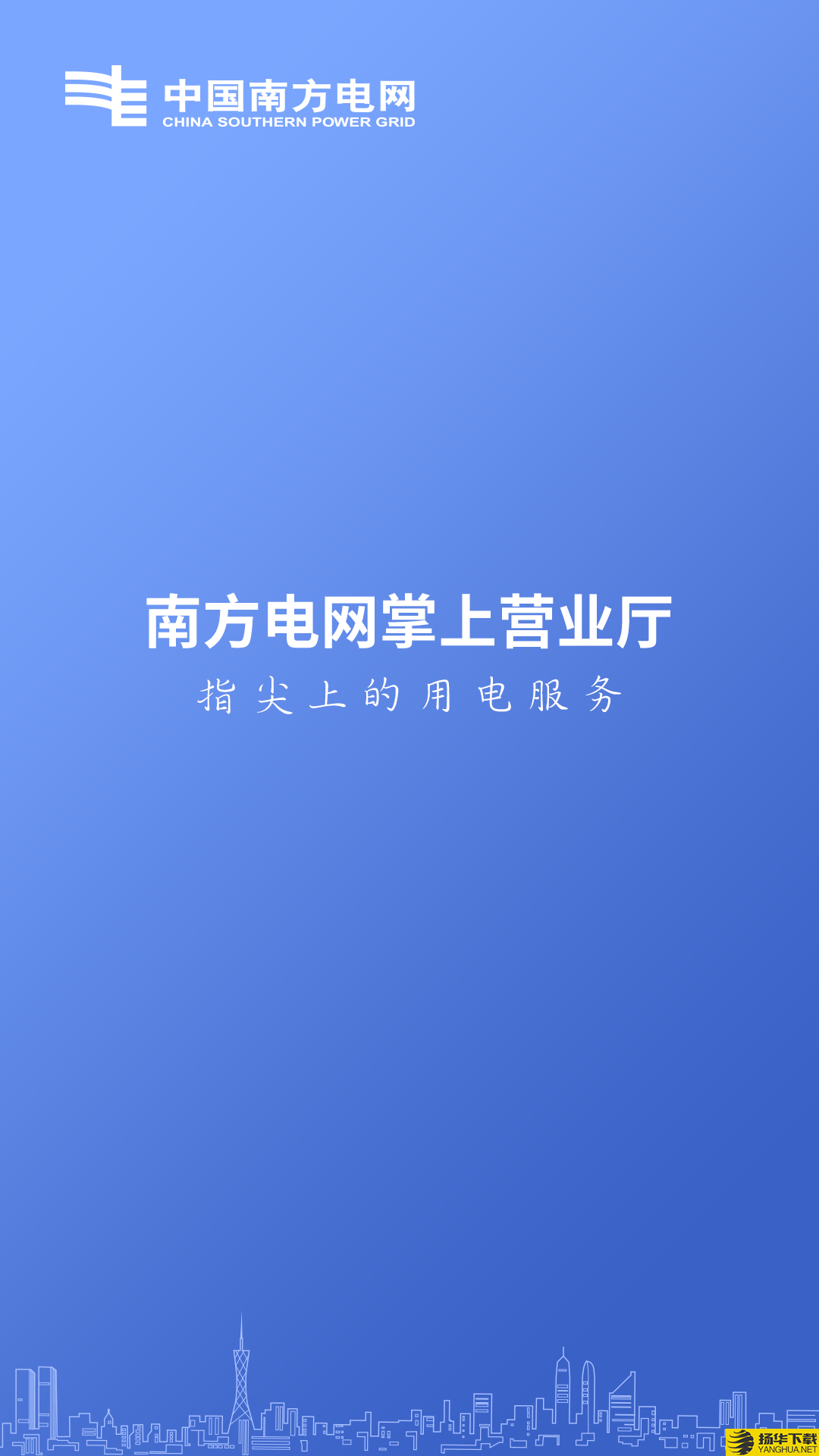 南方电网掌上营业厅下载最新版（暂无下载）_南方电网掌上营业厅app免费下载安装