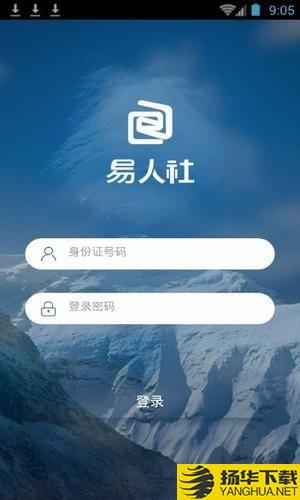 易人社下载最新版（暂无下载）_易人社app免费下载安装
