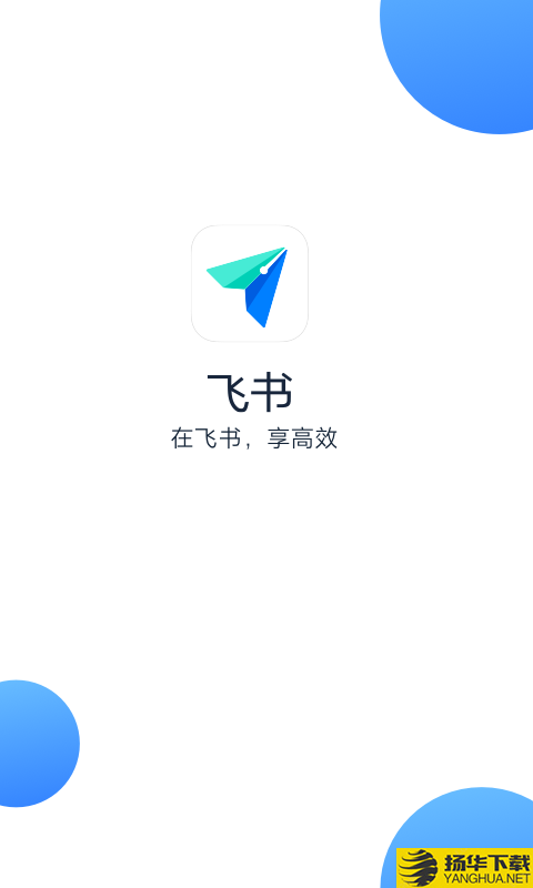 飞书下载最新版（暂无下载）_飞书app免费下载安装