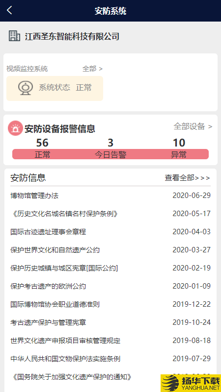 智慧文物安全管理