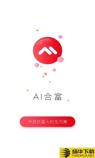 AI合富下载最新版（暂无下载）_AI合富app免费下载安装