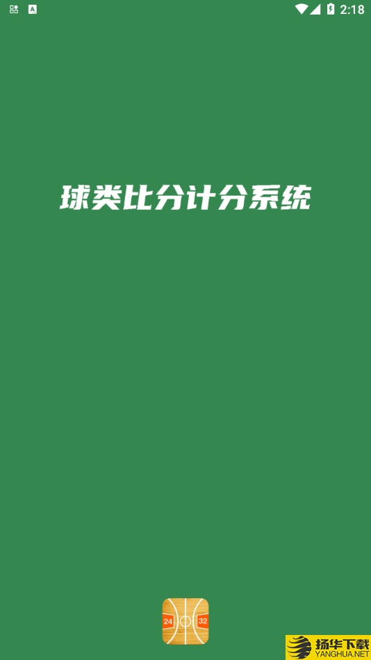 宏远计分助手下载最新版（暂无下载）_宏远计分助手app免费下载安装