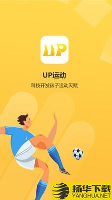 UP运动下载最新版（暂无下载）_UP运动app免费下载安装