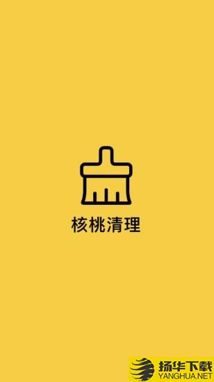 核桃清理下载最新版（暂无下载）_核桃清理app免费下载安装