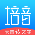 培音录音转文字下载最新版（暂无下载）_培音录音转文字app免费下载安装