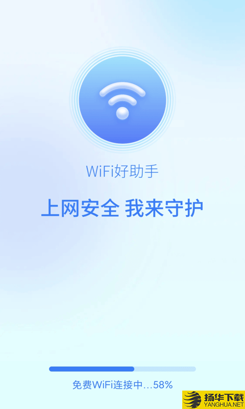 wifi好助手