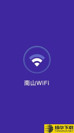 南山WiFi下载最新版（暂无下载）_南山WiFiapp免费下载安装