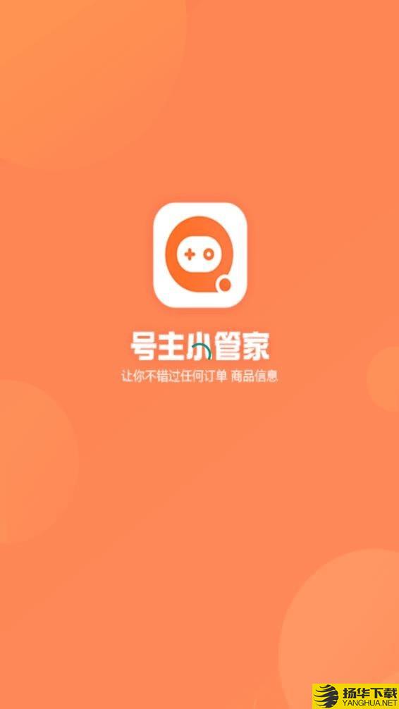 号主小管家下载最新版（暂无下载）_号主小管家app免费下载安装