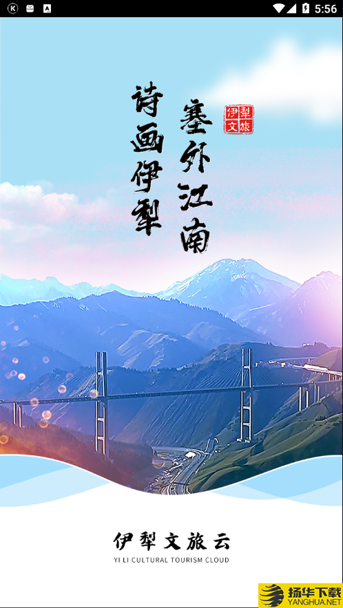 伊犁文旅雲