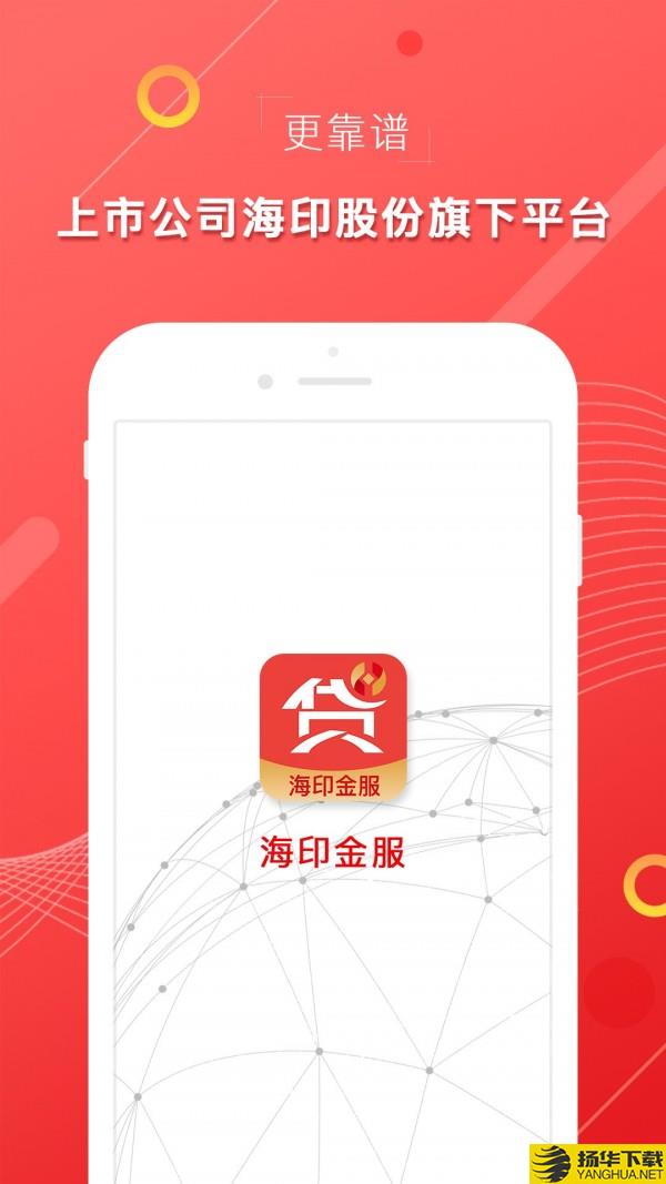 海印金服下载最新版（暂无下载）_海印金服app免费下载安装