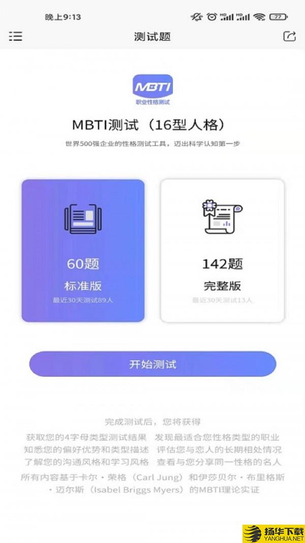 MBTI职业性格测试下载最新版（暂无下载）_MBTI职业性格测试app免费下载安装