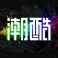 潮酷下载最新版（暂无下载）_潮酷app免费下载安装